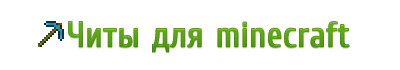 Minecraft читы