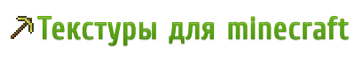 Текстуры для minecraft